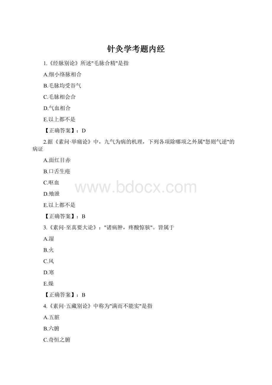 针灸学考题内经Word文件下载.docx