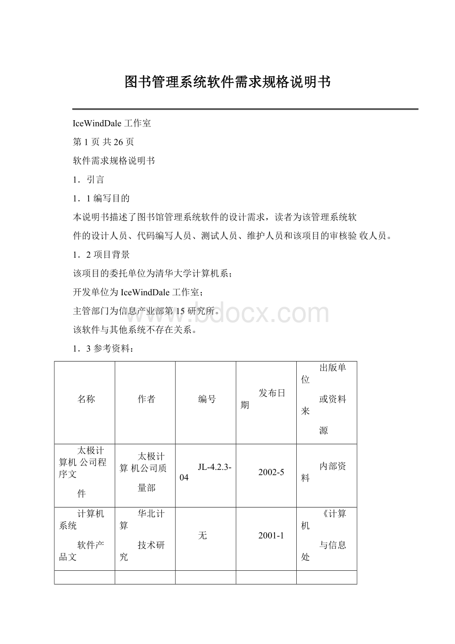 图书管理系统软件需求规格说明书Word下载.docx