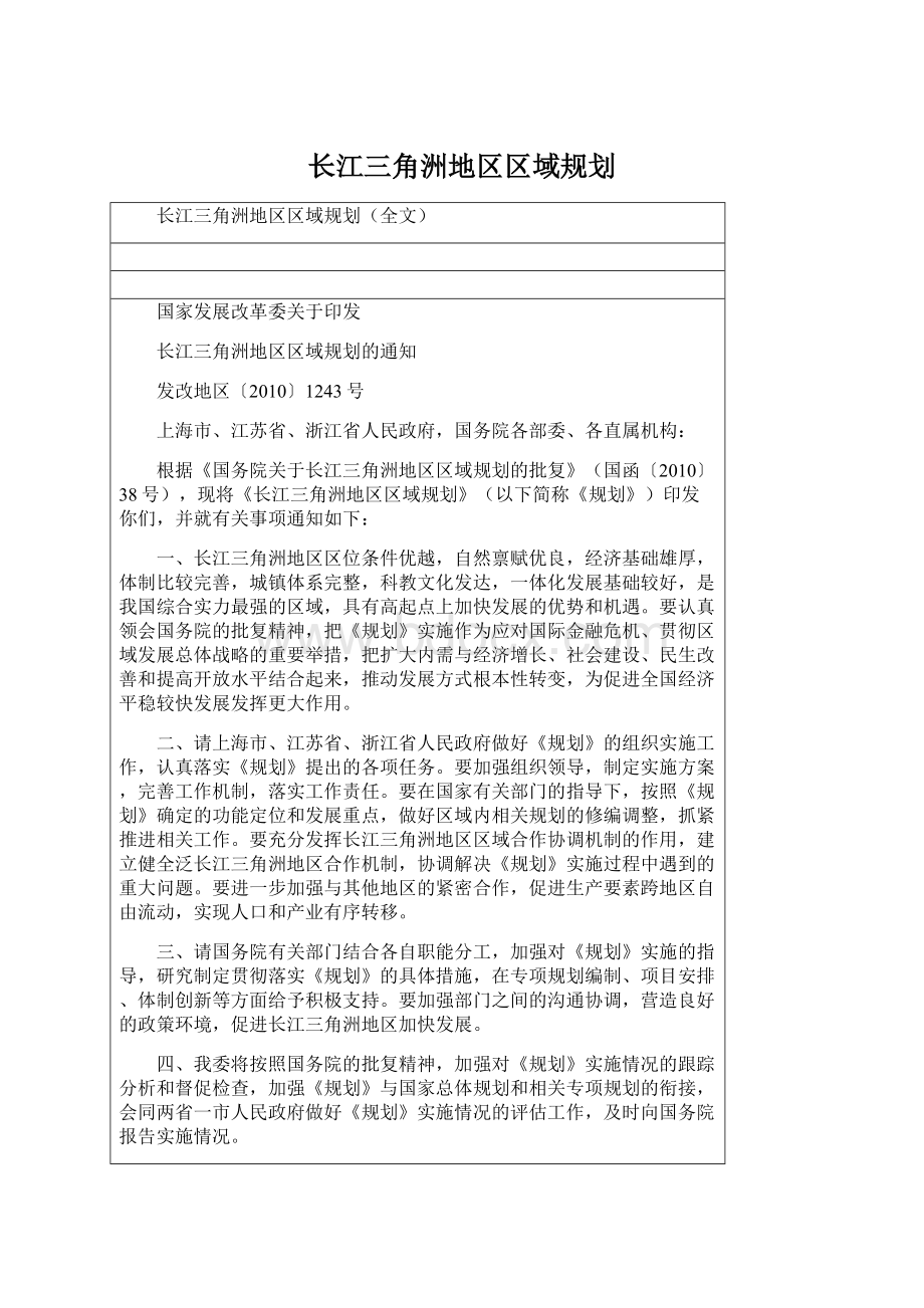 长江三角洲地区区域规划文档格式.docx