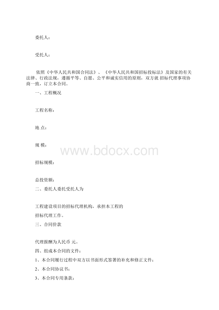 完整版工程建设项目招标代理合同示范文本GF0215文档格式.docx_第2页