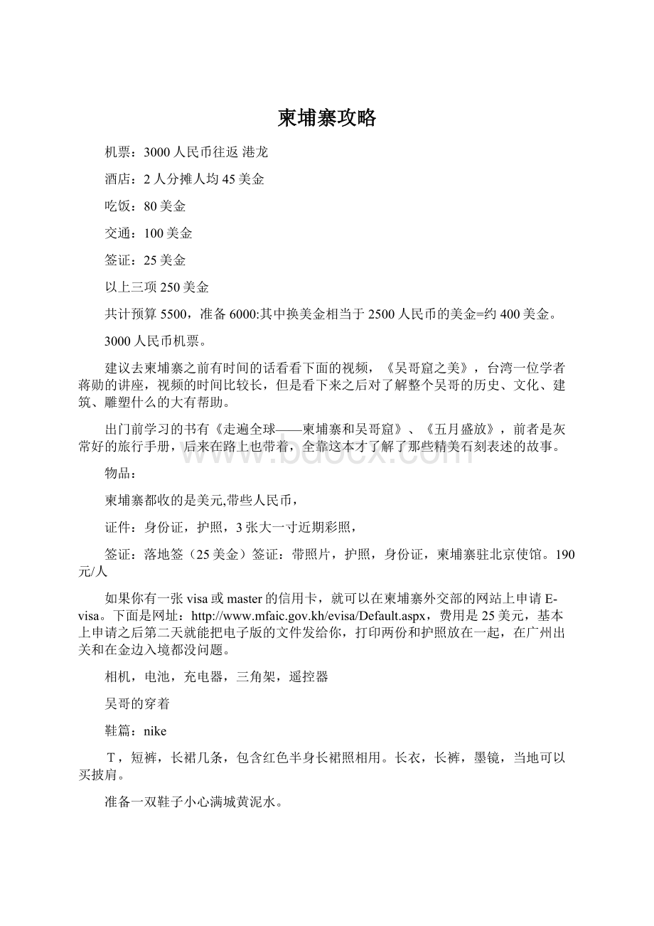 柬埔寨攻略.docx_第1页