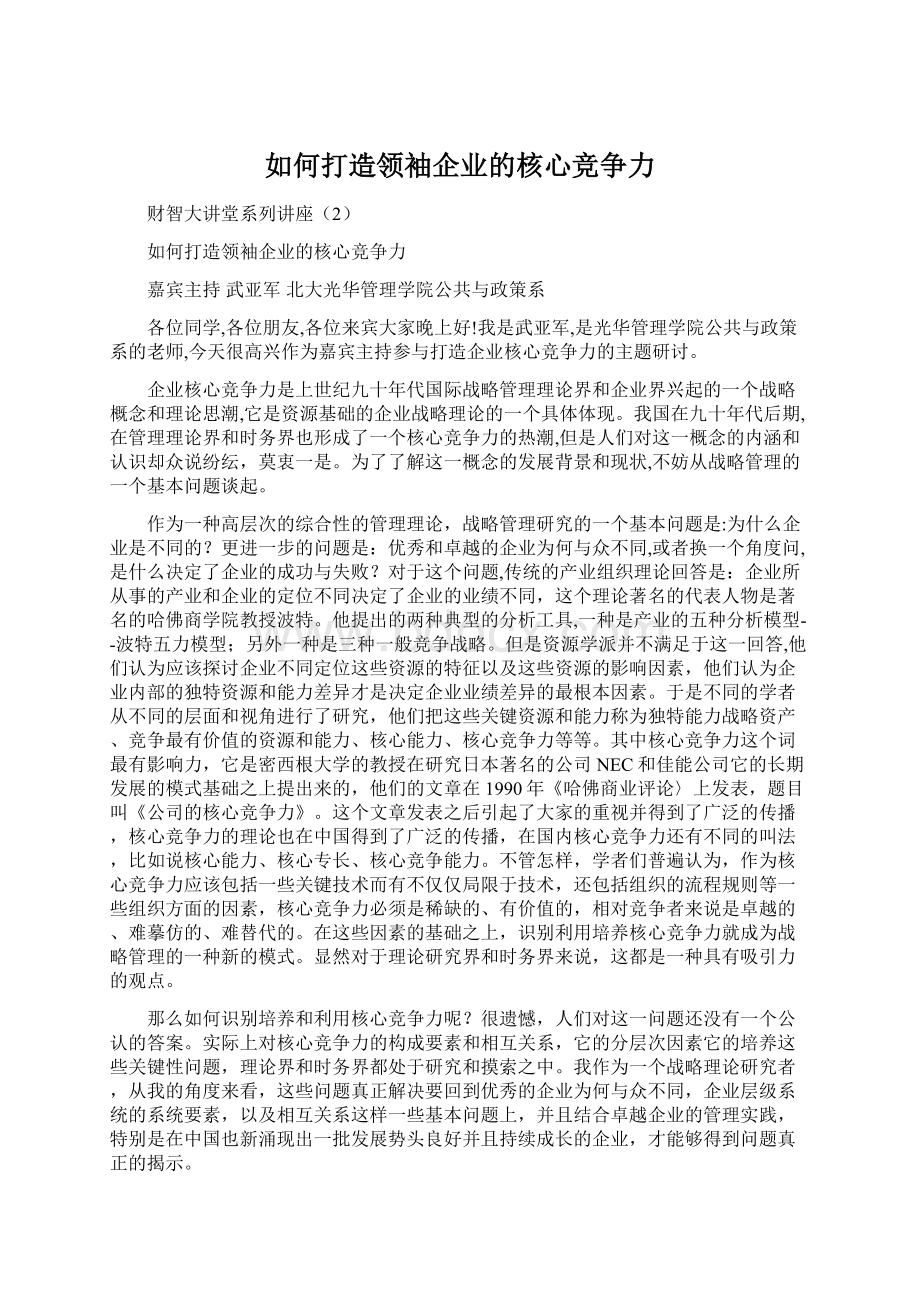 如何打造领袖企业的核心竞争力Word下载.docx_第1页