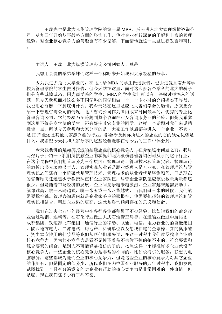 如何打造领袖企业的核心竞争力Word下载.docx_第2页