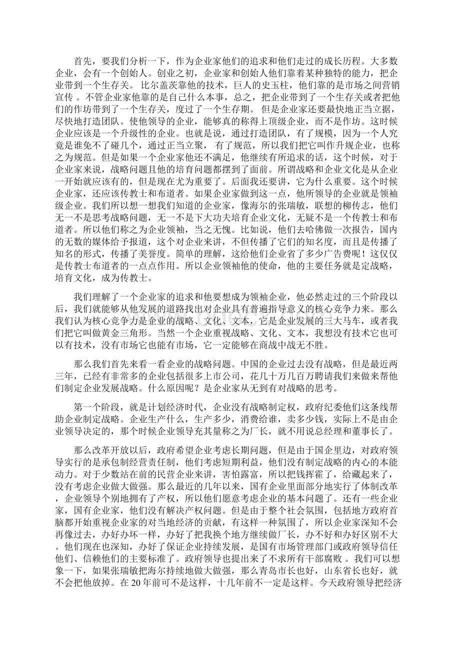 如何打造领袖企业的核心竞争力Word下载.docx_第3页