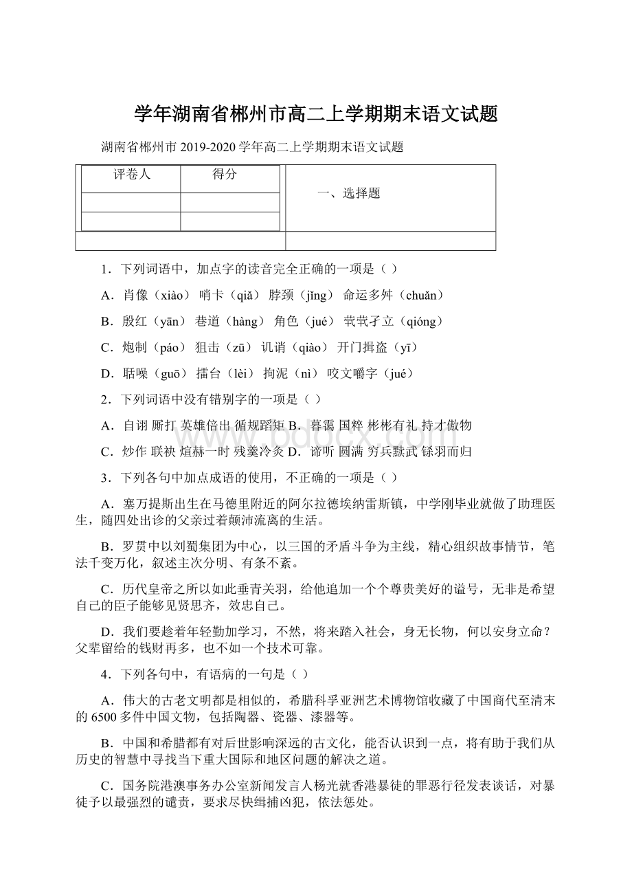 学年湖南省郴州市高二上学期期末语文试题Word格式.docx_第1页