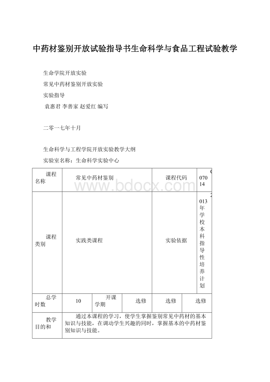 中药材鉴别开放试验指导书生命科学与食品工程试验教学.docx