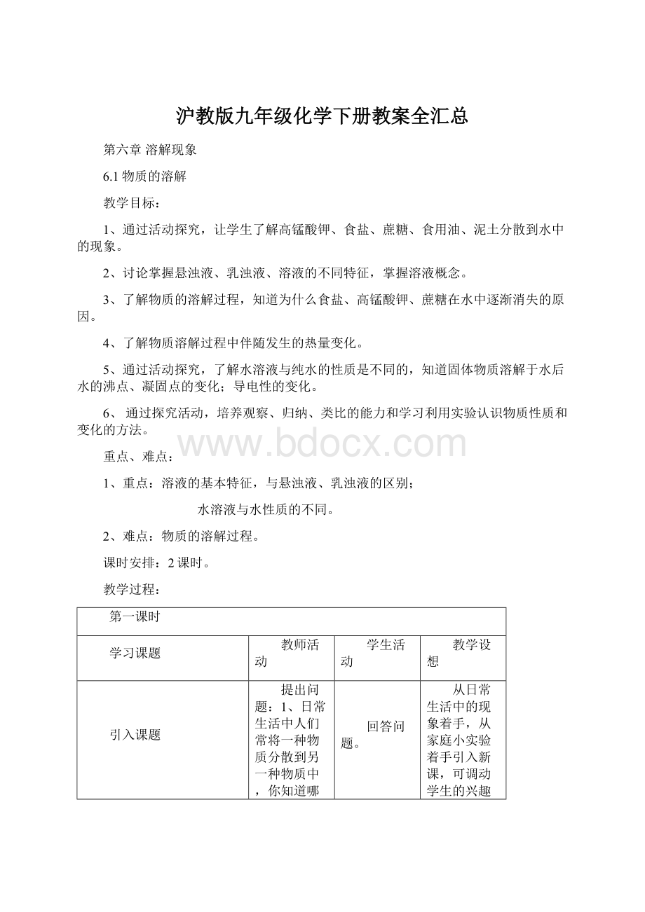 沪教版九年级化学下册教案全汇总.docx_第1页