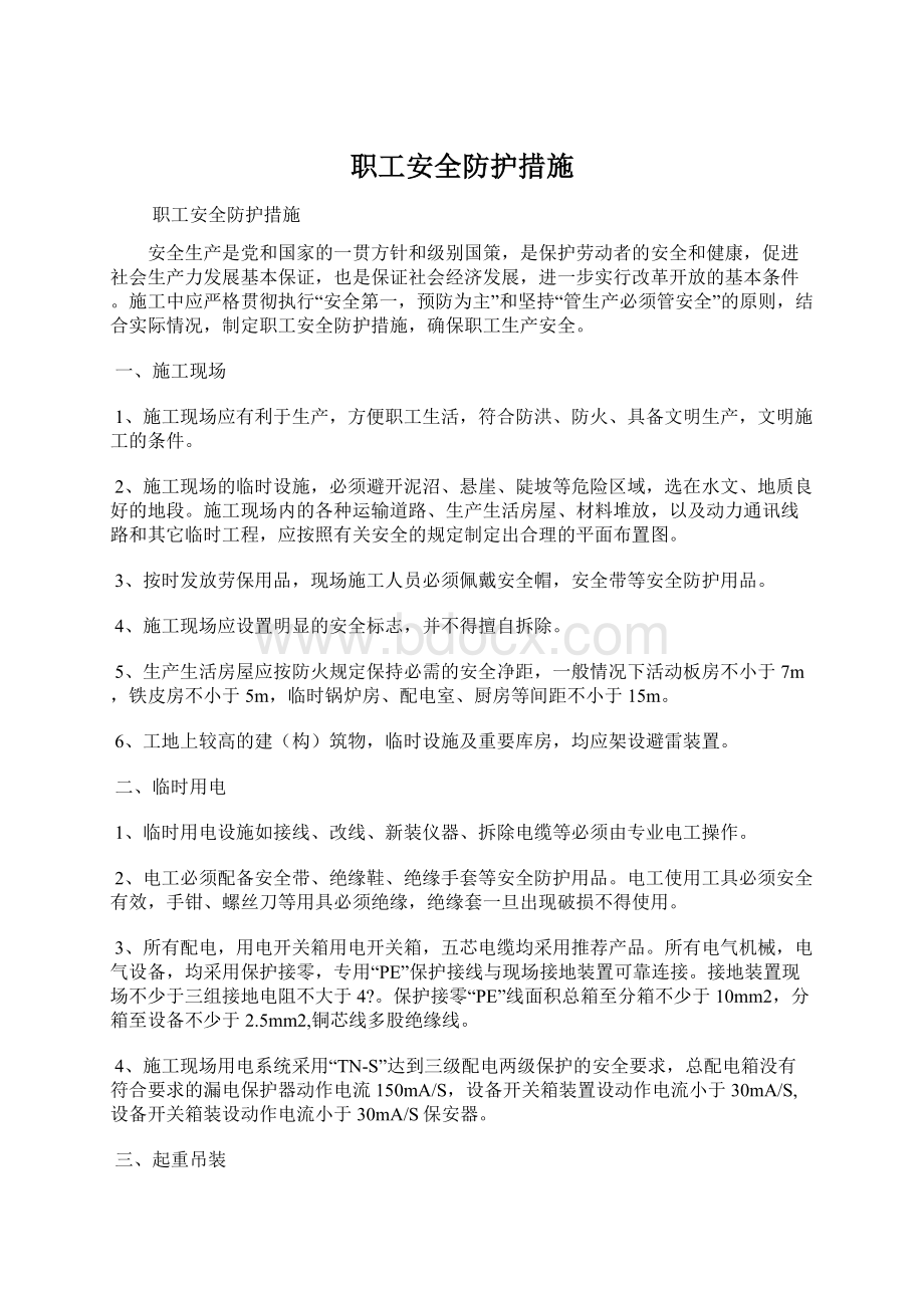 职工安全防护措施Word文档格式.docx