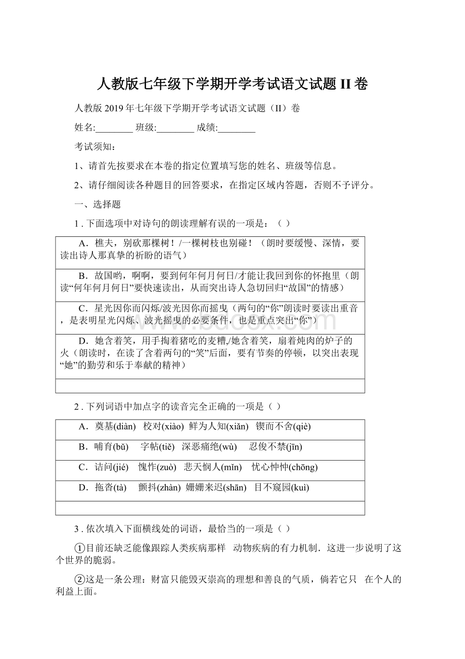 人教版七年级下学期开学考试语文试题II卷Word下载.docx