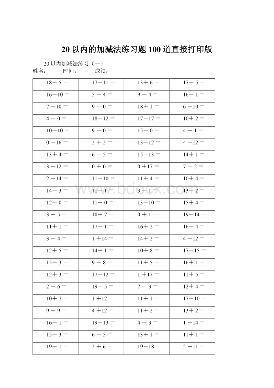 20以内的加减法练习题100道直接打印版.docx_第1页