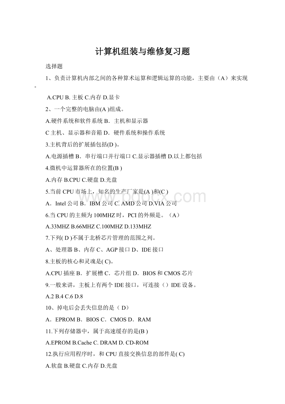 计算机组装与维修复习题Word文档下载推荐.docx