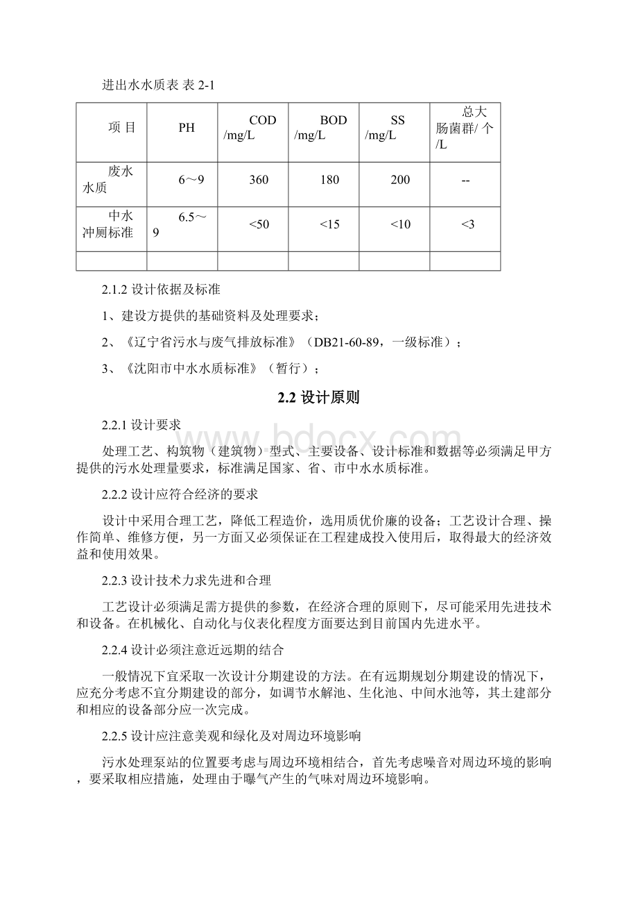 沈阳某小区1200吨中水回用工程方案及报价.docx_第3页