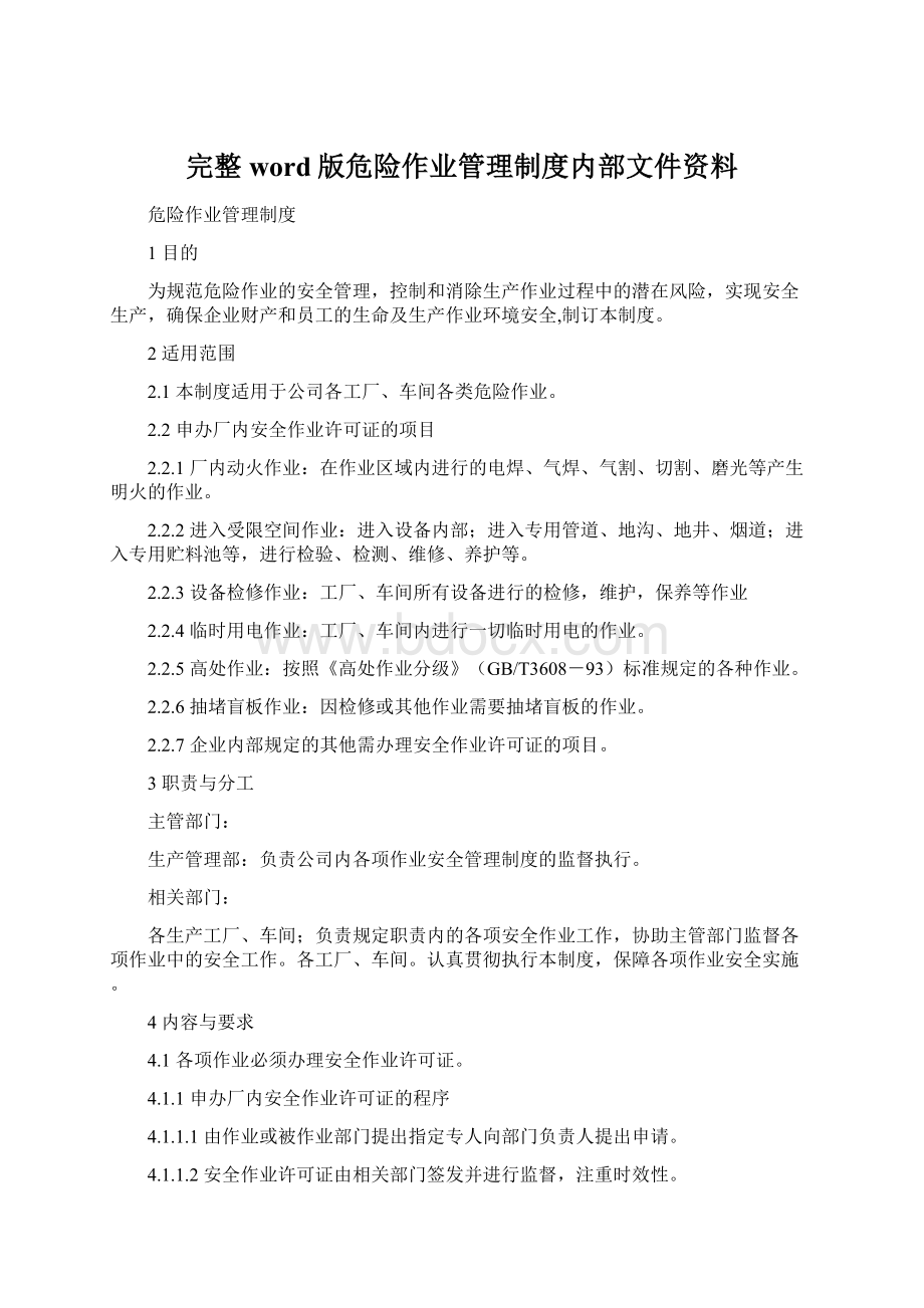 完整word版危险作业管理制度内部文件资料Word下载.docx