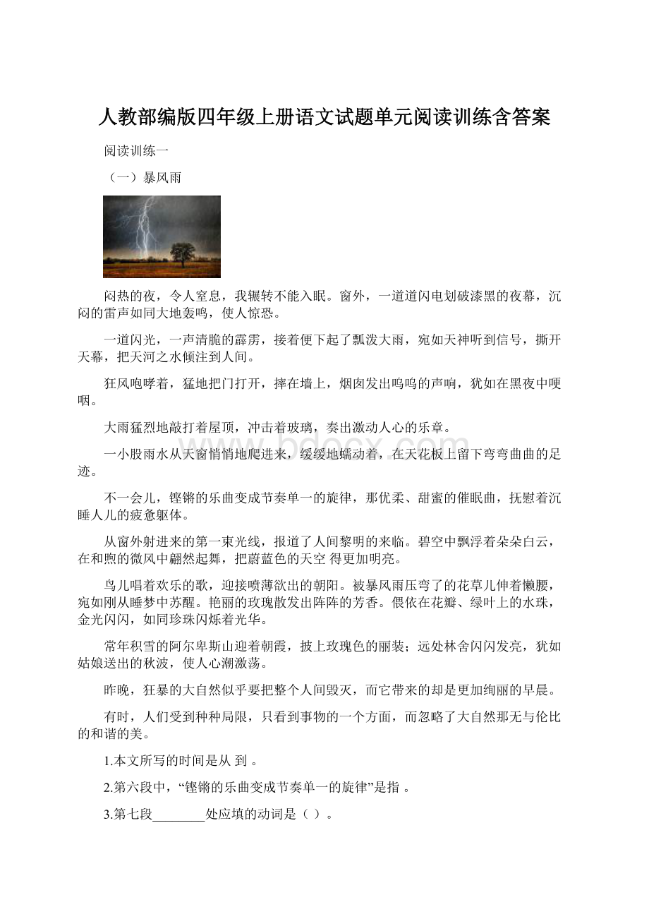 人教部编版四年级上册语文试题单元阅读训练含答案.docx