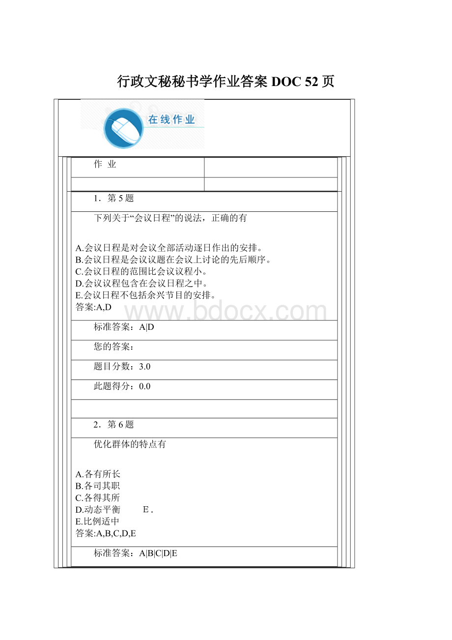 行政文秘秘书学作业答案DOC 52页.docx_第1页