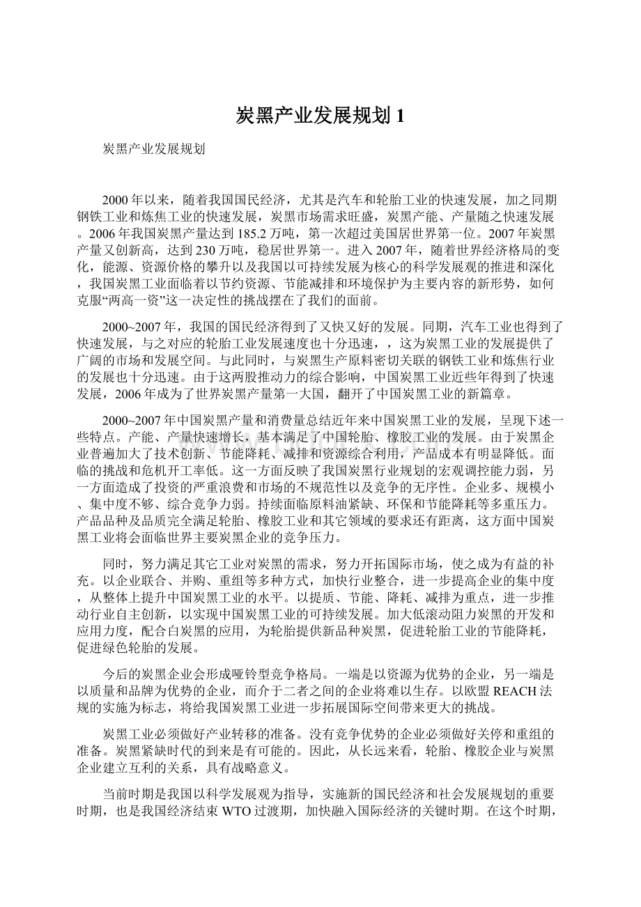 炭黑产业发展规划 1Word文档格式.docx