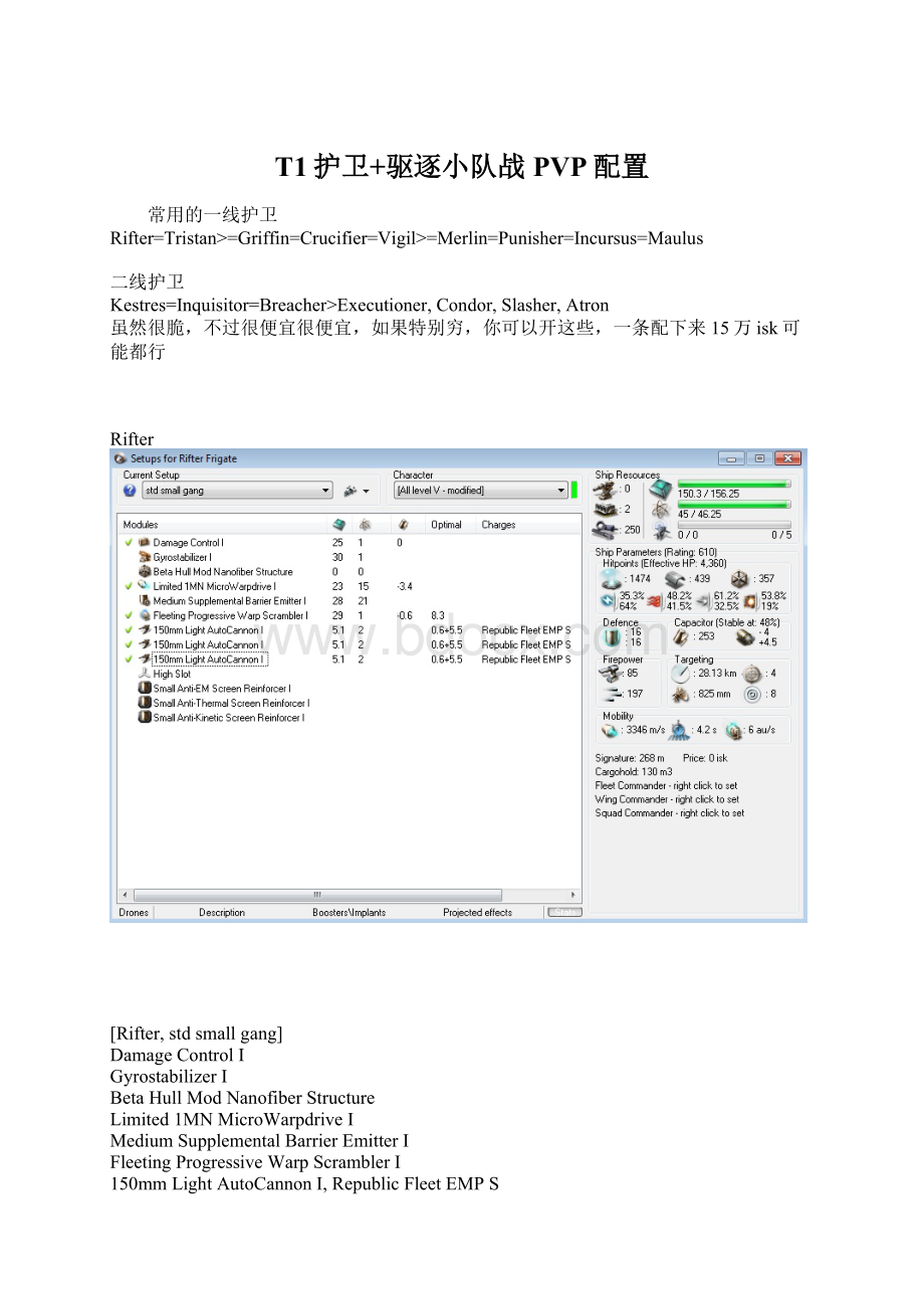 T1护卫+驱逐小队战PVP配置文档格式.docx_第1页