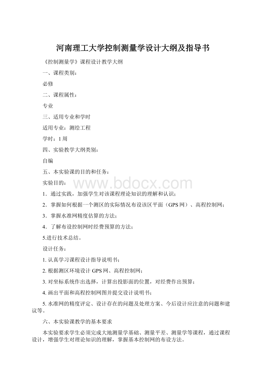 河南理工大学控制测量学设计大纲及指导书.docx