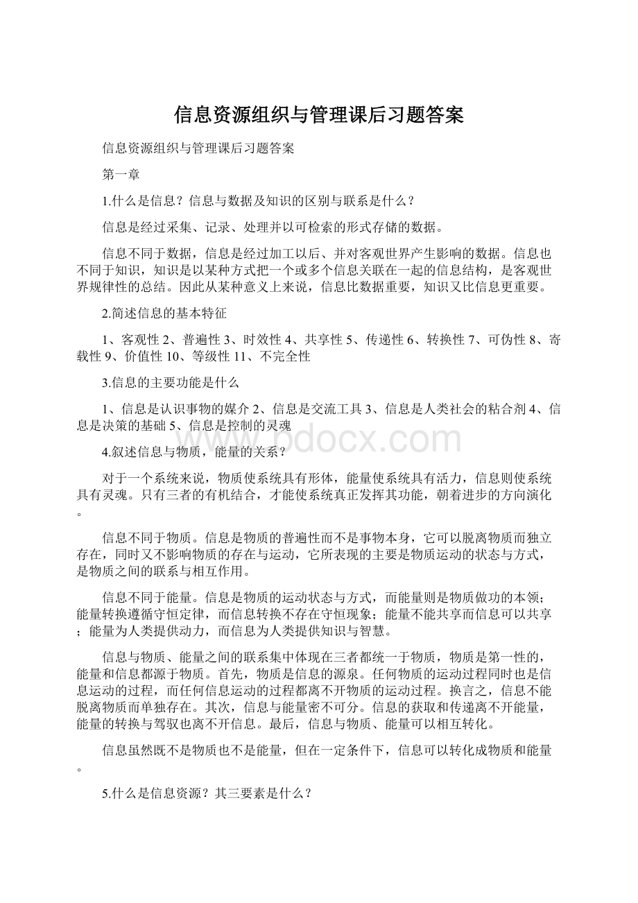 信息资源组织与管理课后习题答案.docx_第1页