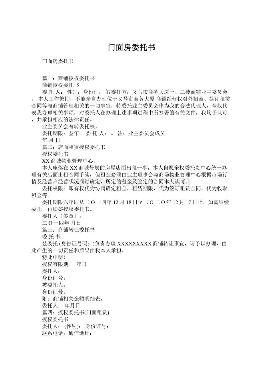 门面房委托书.docx_第1页