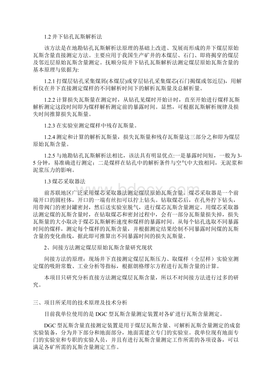 不同取样深度对可解析瓦斯含量影响的研究及应用Word文档格式.docx_第2页