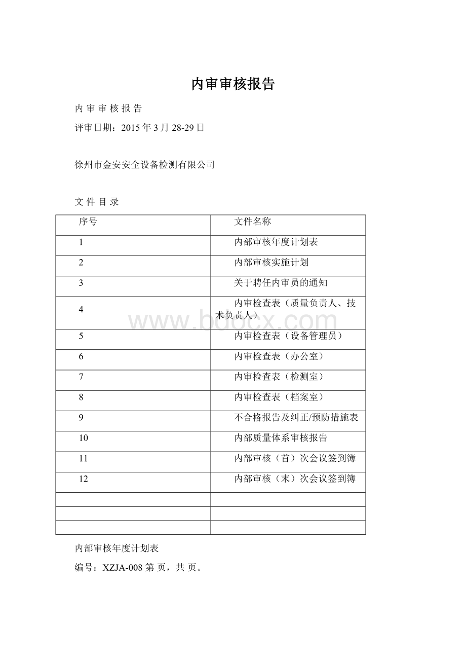 内审审核报告Word文档格式.docx