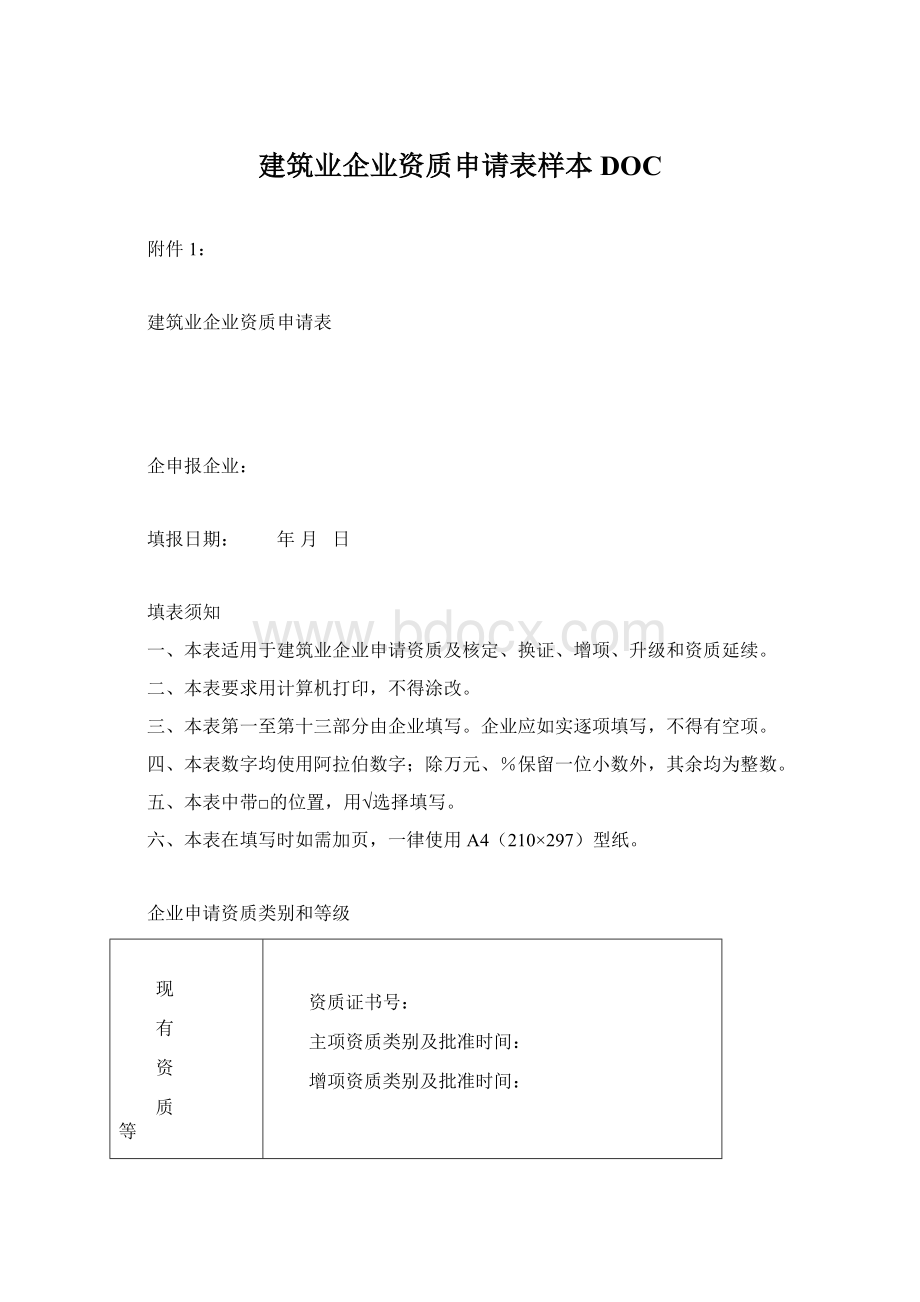 建筑业企业资质申请表样本DOCWord格式文档下载.docx