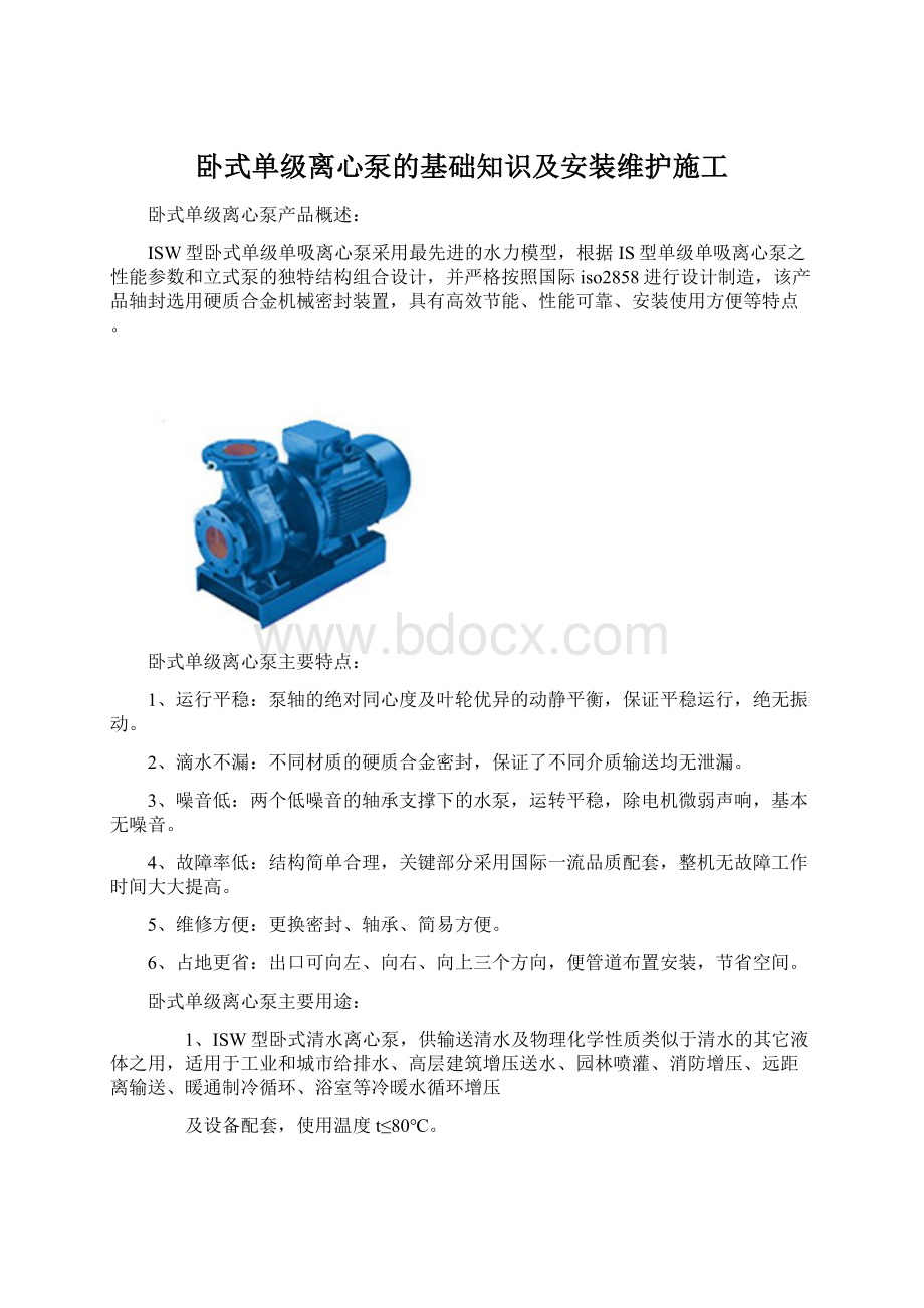 卧式单级离心泵的基础知识及安装维护施工Word格式.docx