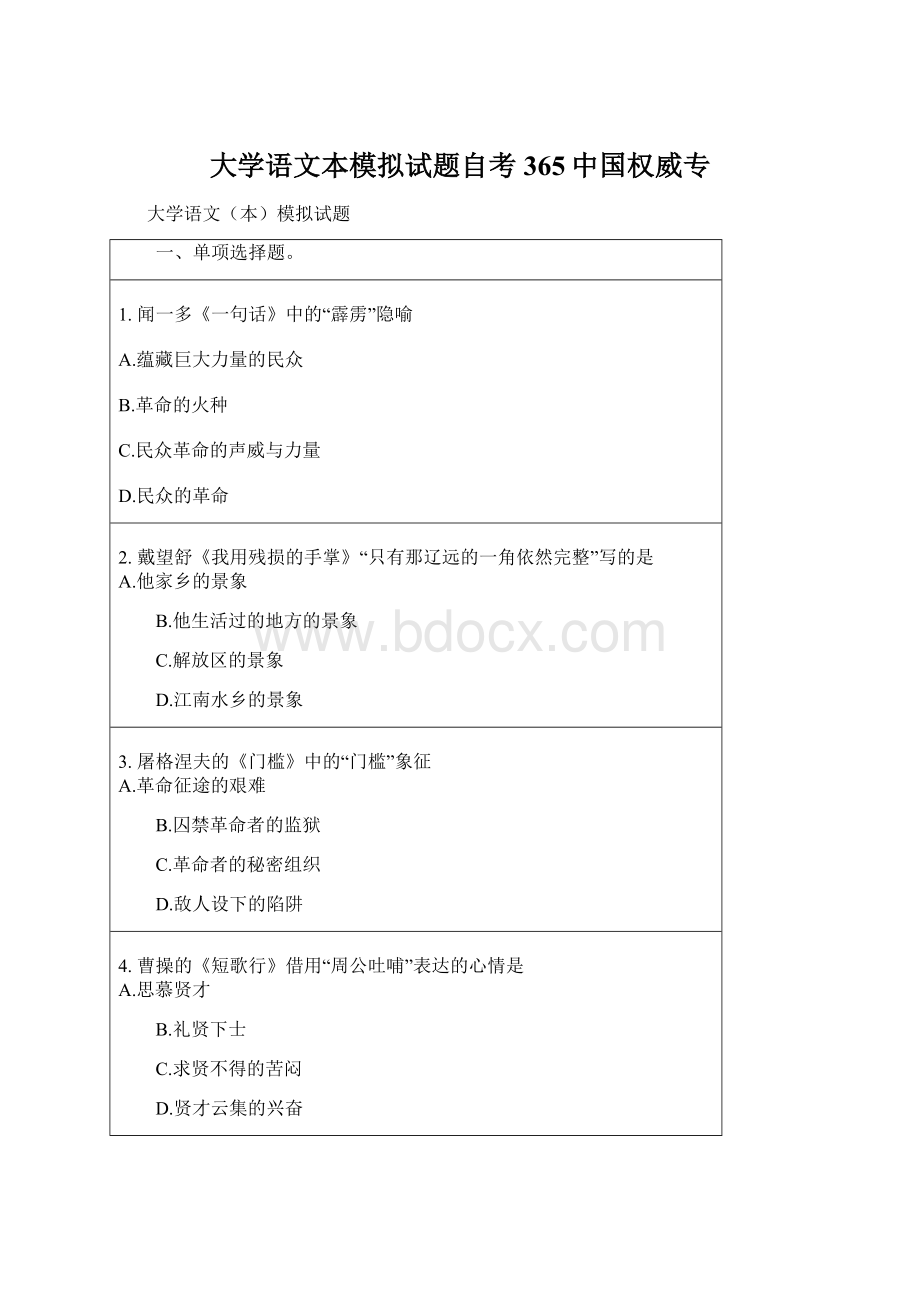 大学语文本模拟试题自考365中国权威专Word文档下载推荐.docx