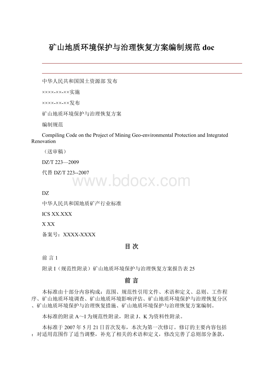 矿山地质环境保护与治理恢复方案编制规范doc.docx_第1页