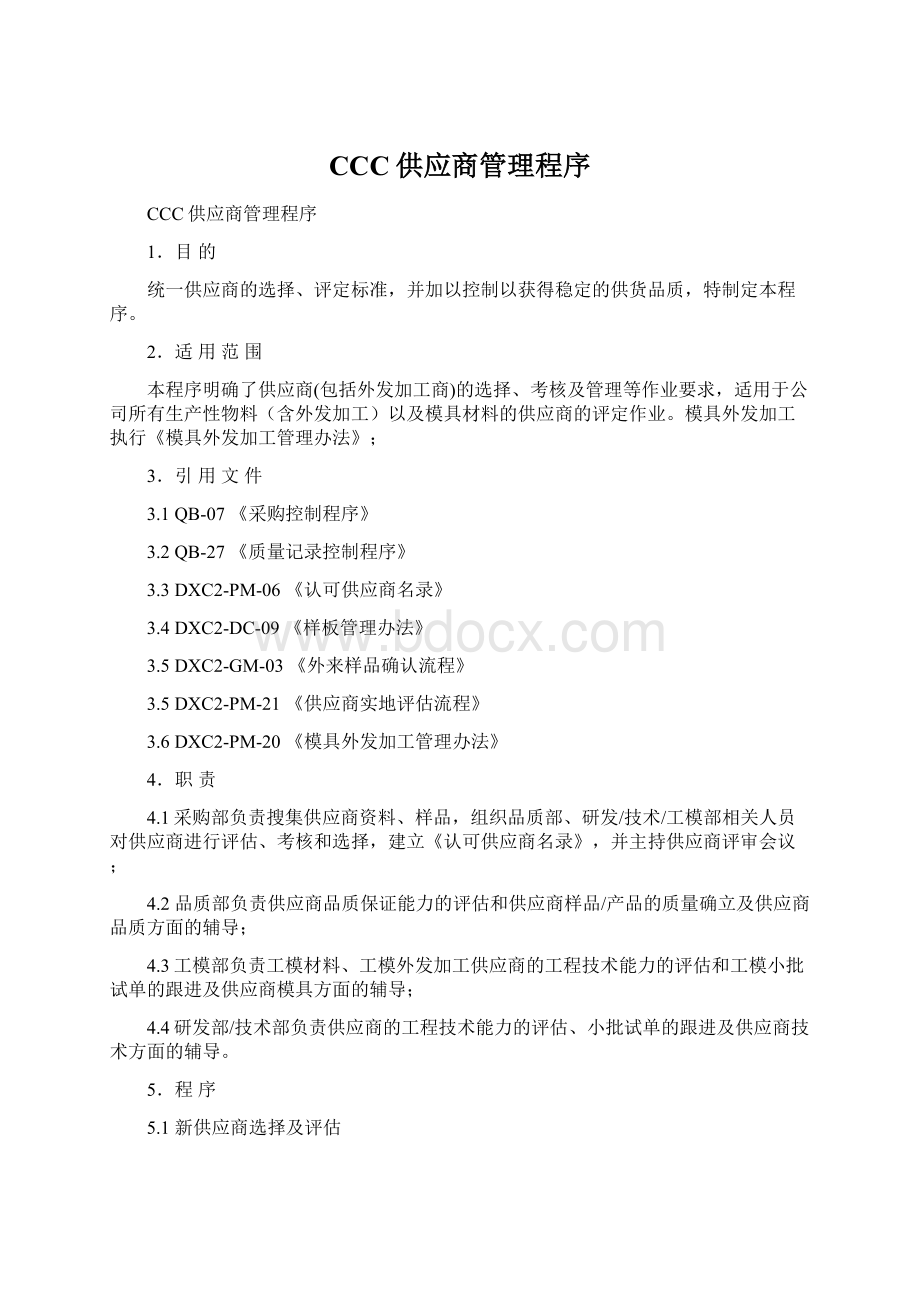 CCC供应商管理程序Word文档格式.docx