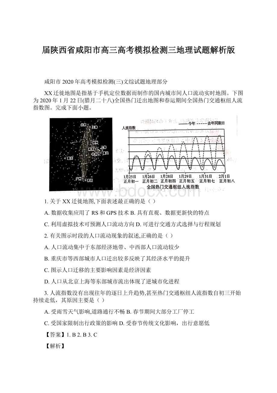 届陕西省咸阳市高三高考模拟检测三地理试题解析版.docx