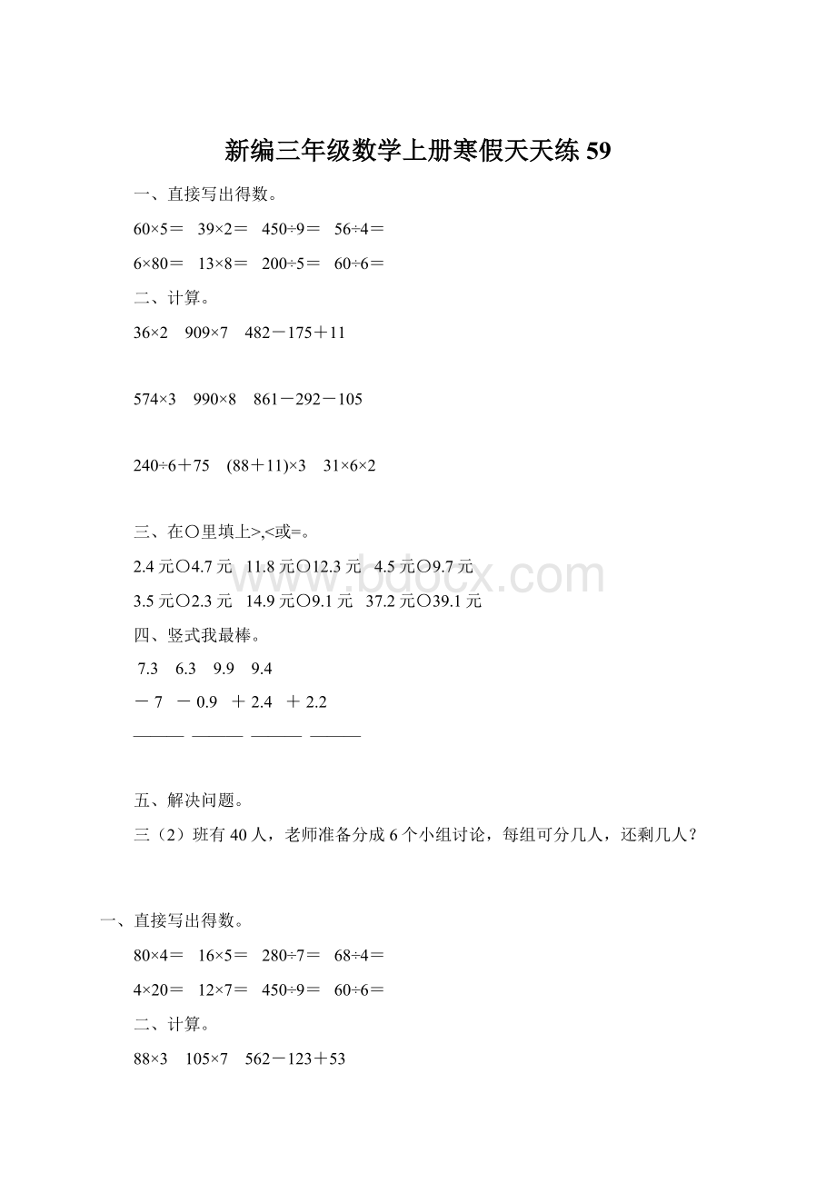 新编三年级数学上册寒假天天练59.docx