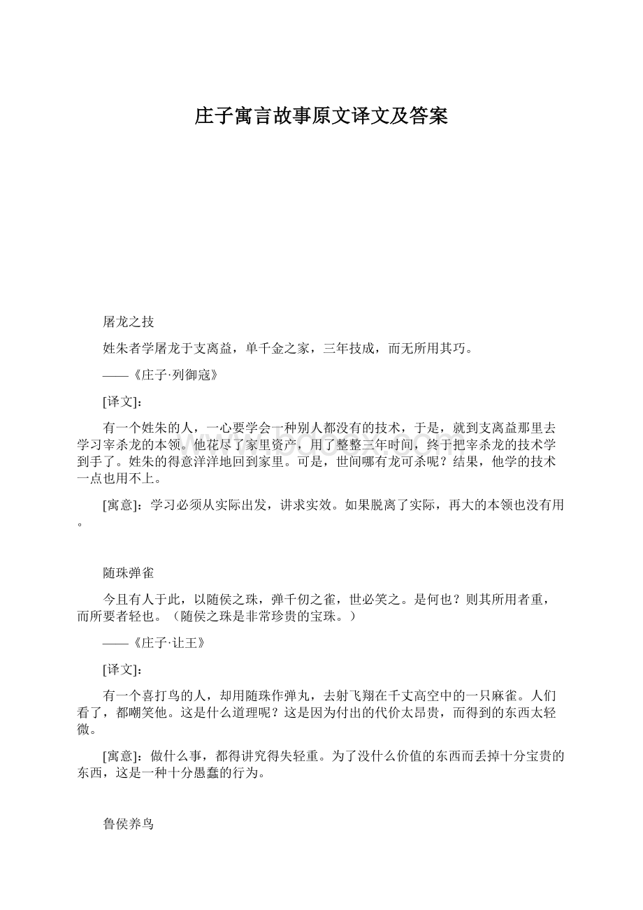 庄子寓言故事原文译文及答案.docx