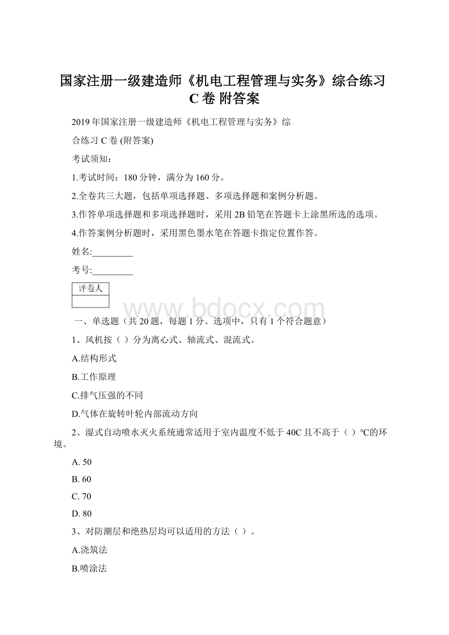 国家注册一级建造师《机电工程管理与实务》综合练习C卷 附答案.docx_第1页