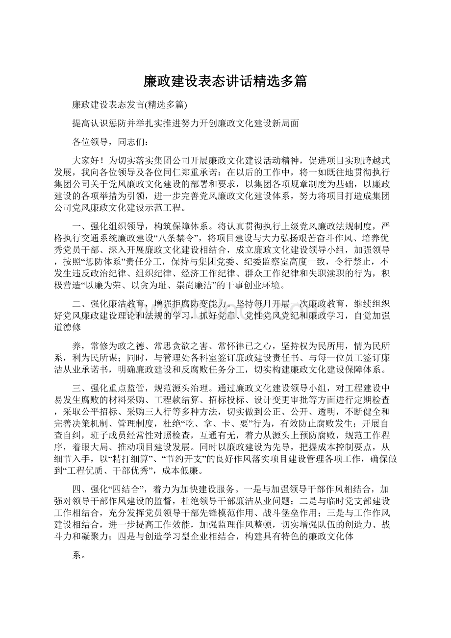 廉政建设表态讲话精选多篇Word格式.docx_第1页