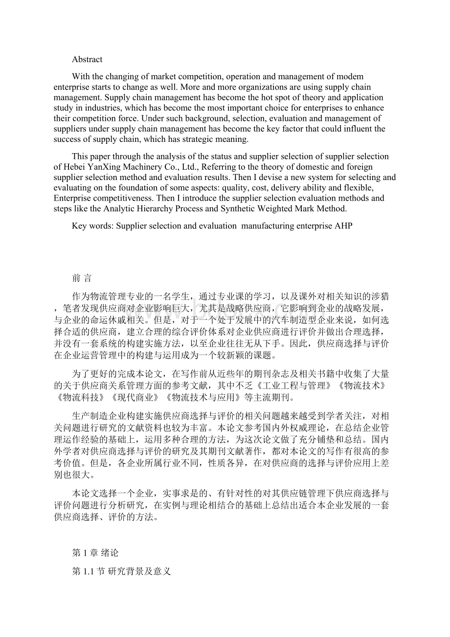 供应链管理下的供应商选择与评价研究.docx_第2页