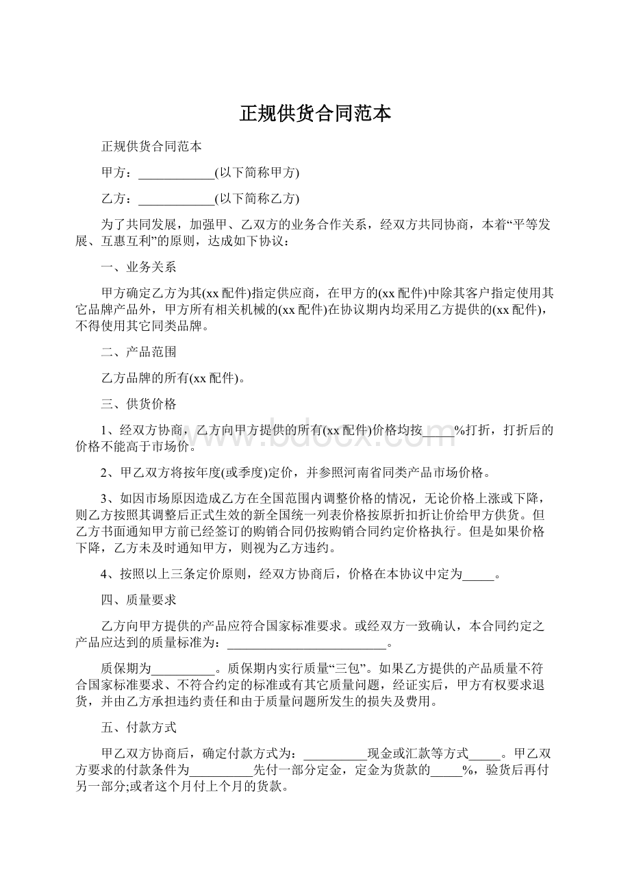 正规供货合同范本Word文档下载推荐.docx_第1页