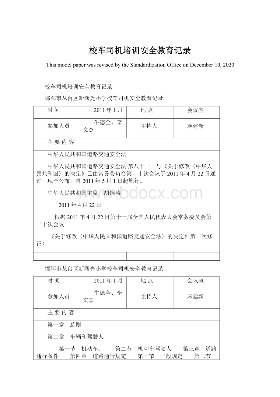 校车司机培训安全教育记录文档格式.docx