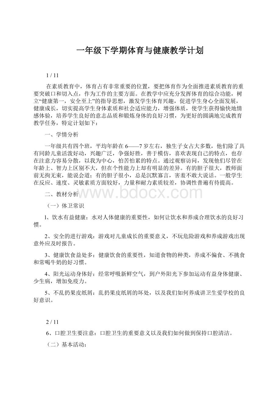 一年级下学期体育与健康教学计划.docx