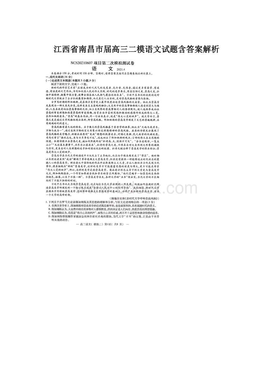 江西省南昌市届高三二模语文试题含答案解析Word格式文档下载.docx