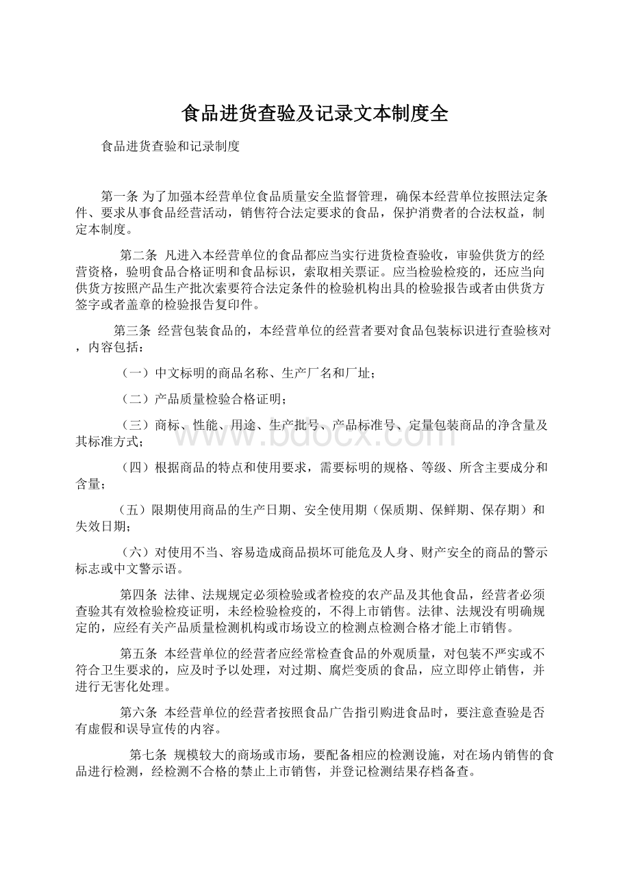 食品进货查验及记录文本制度全文档格式.docx_第1页