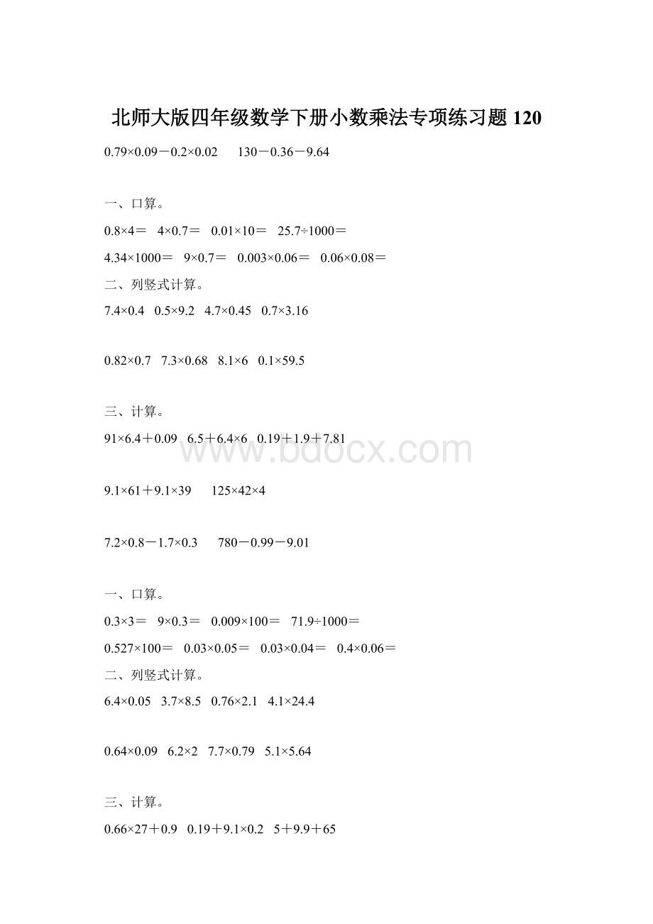 北师大版四年级数学下册小数乘法专项练习题120.docx_第1页