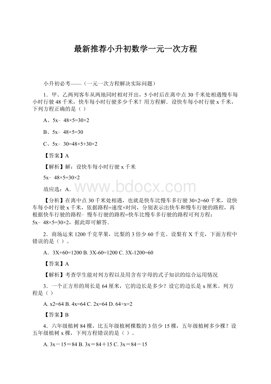 最新推荐小升初数学一元一次方程Word下载.docx_第1页