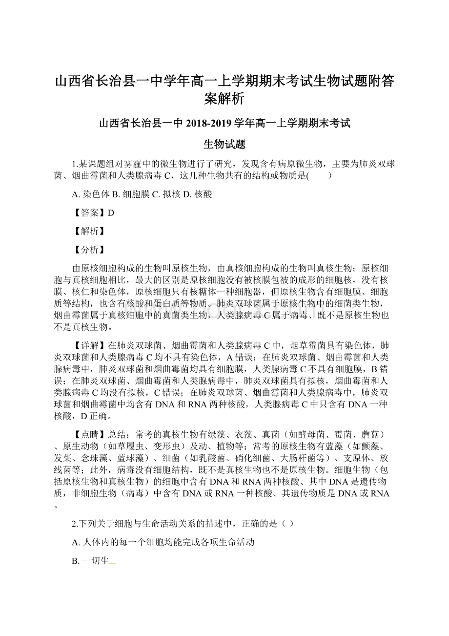 山西省长治县一中学年高一上学期期末考试生物试题附答案解析.docx