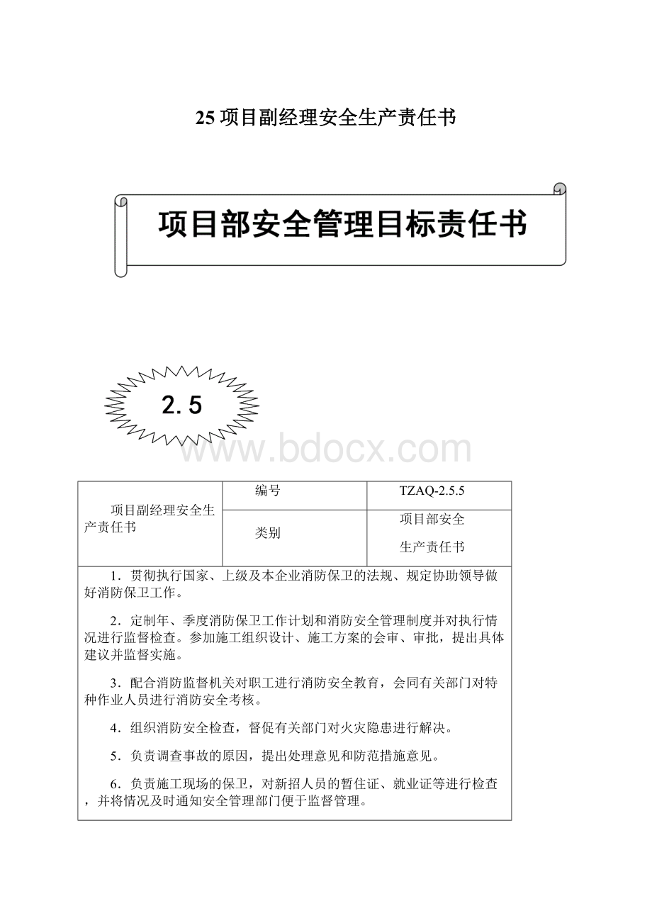 25项目副经理安全生产责任书Word下载.docx