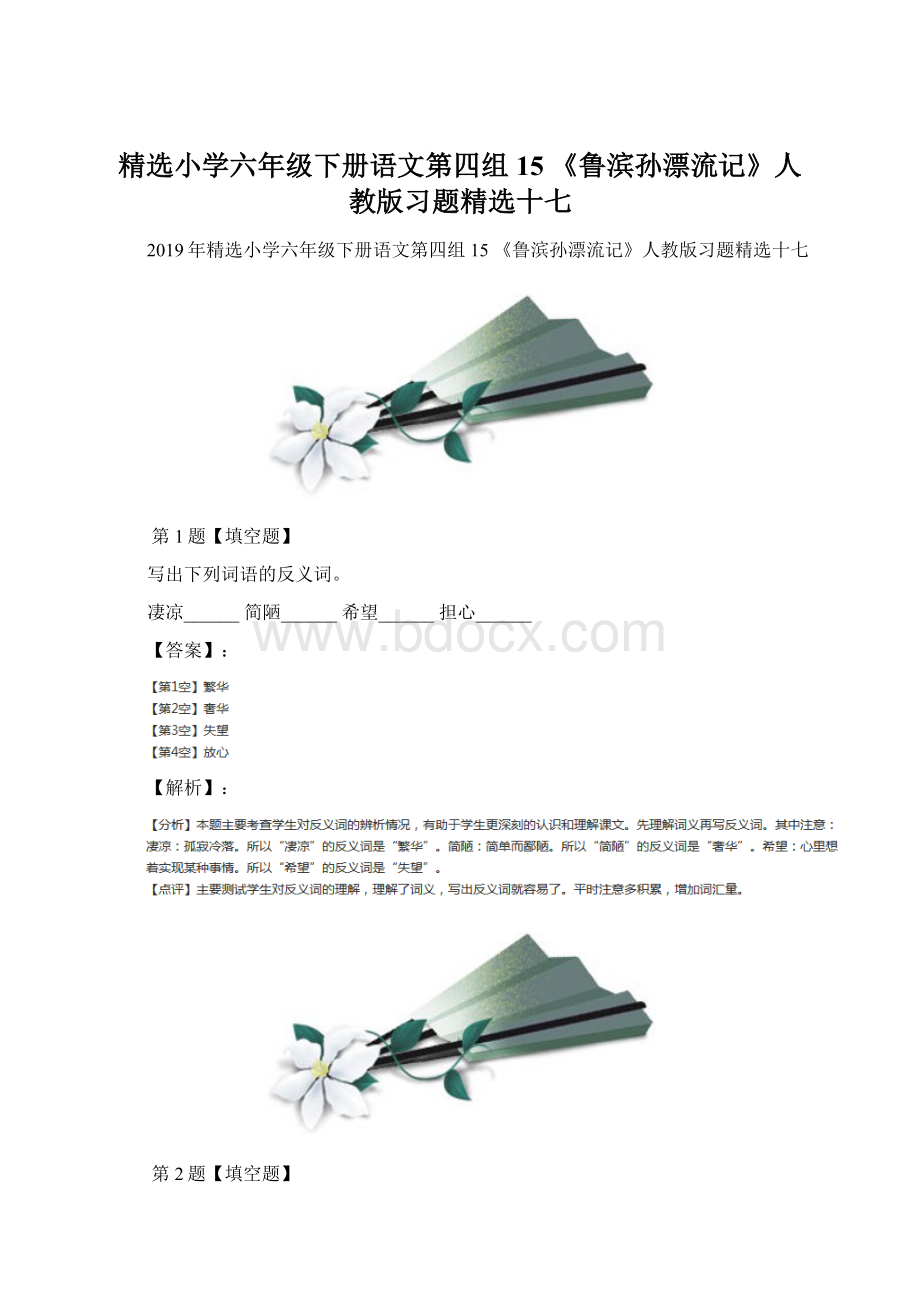 精选小学六年级下册语文第四组15 《鲁滨孙漂流记》人教版习题精选十七Word文档下载推荐.docx