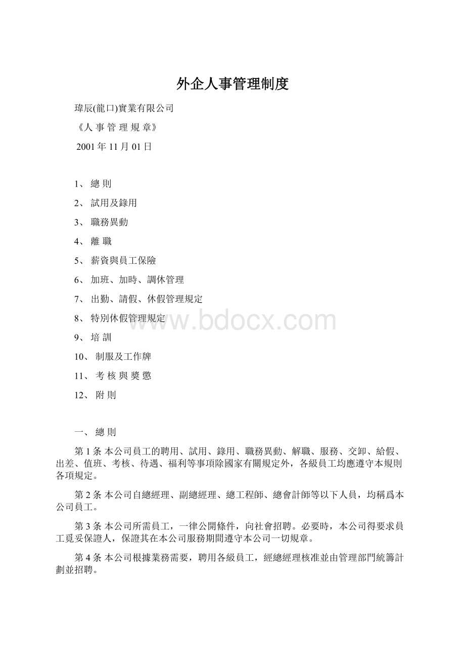 外企人事管理制度.docx_第1页