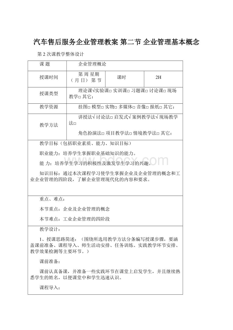 汽车售后服务企业管理教案 第二节 企业管理基本概念文档格式.docx