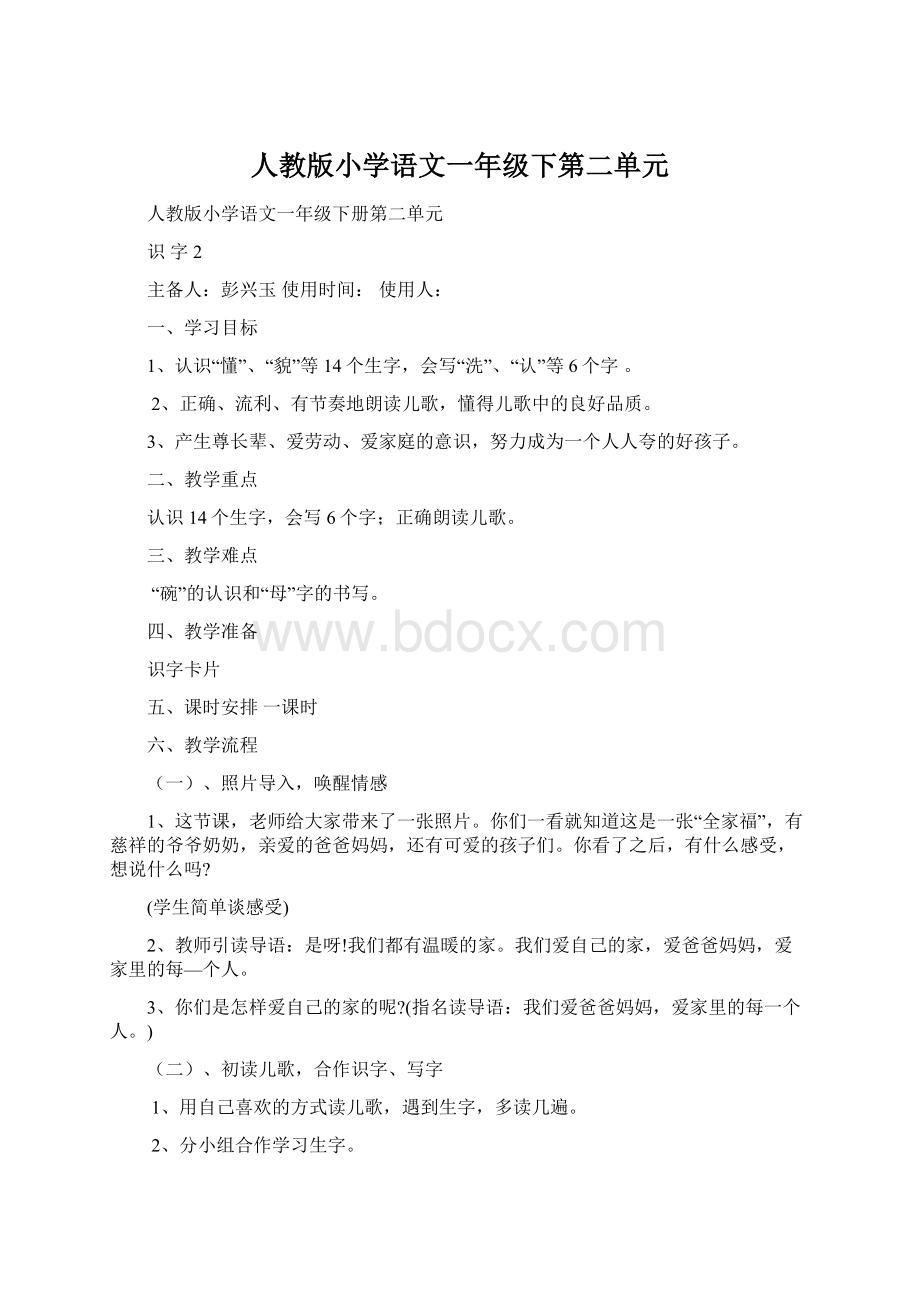 人教版小学语文一年级下第二单元.docx